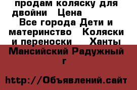 продам коляску для двойни › Цена ­ 30 000 - Все города Дети и материнство » Коляски и переноски   . Ханты-Мансийский,Радужный г.